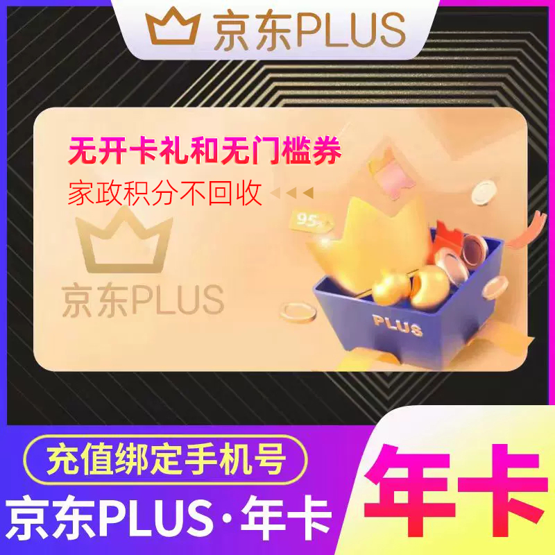 京东PLUS会员一年卡 JD京典vip会员开通年卡直冲直充365天