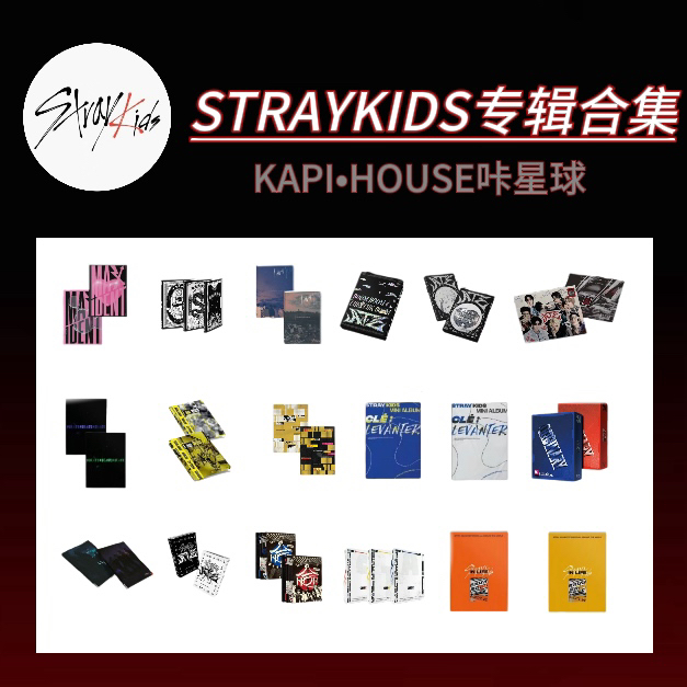 【现货包邮】迷straykids专辑合集