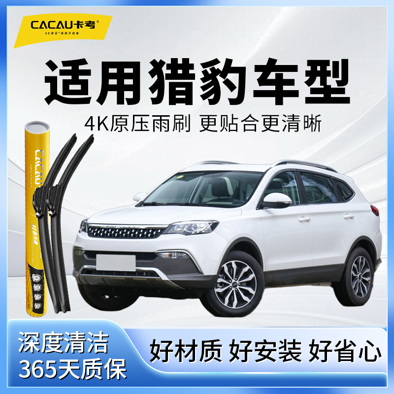45【猎豹专用】卡考汽车雨刮器无骨静音雨刷CS6/CS7/CS9/CS10/CT5/7