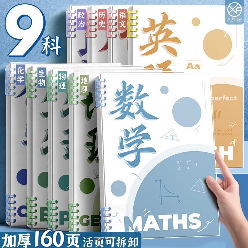 全套9科分科目笔记本初中生活页本本子高中生专用b5学科作业本