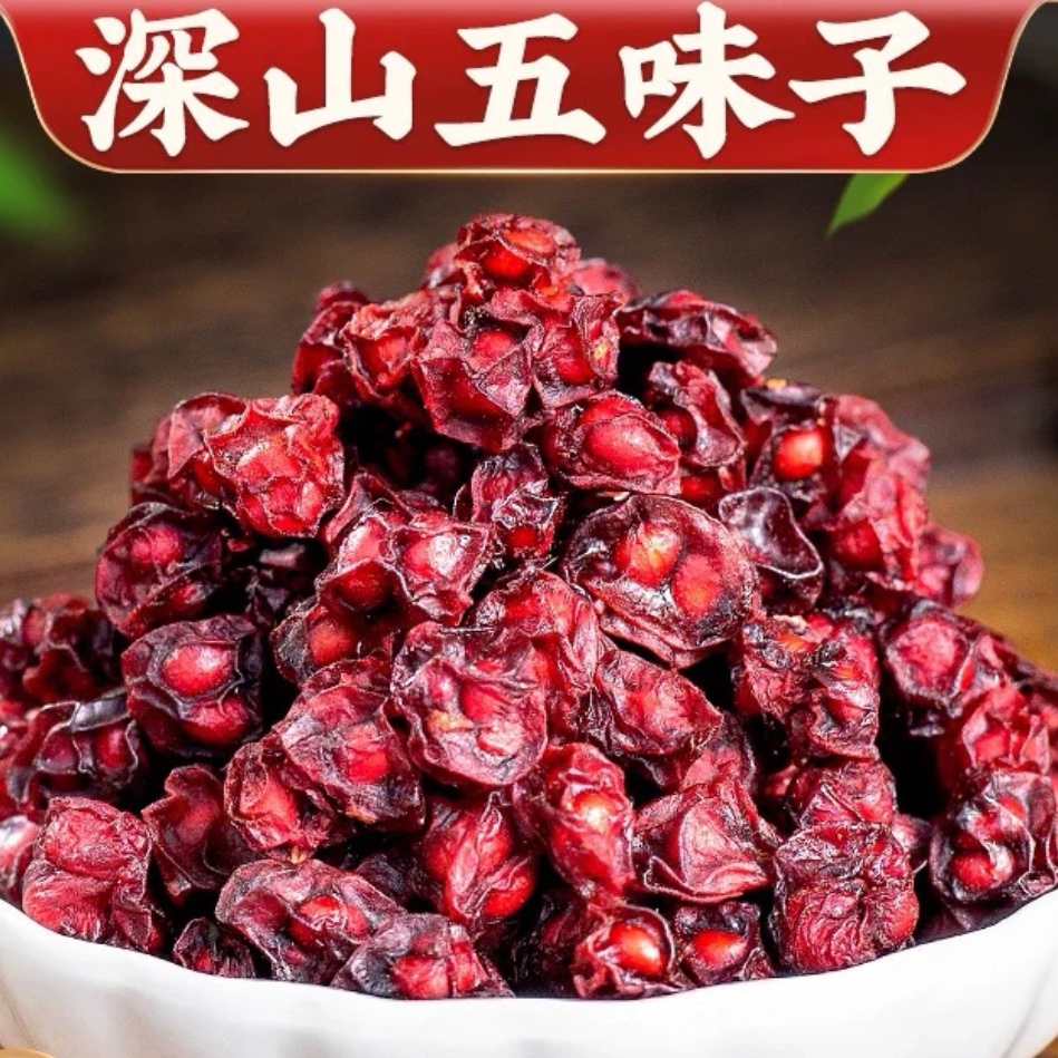 东北特产长白山北五味子干货可泡茶煮水滋补养生250克