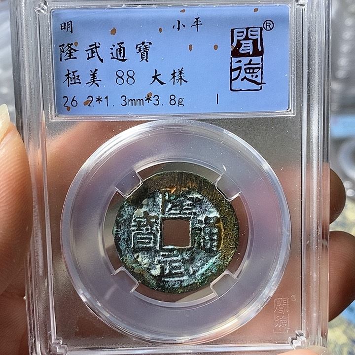 铜闻博文化隆武通宝