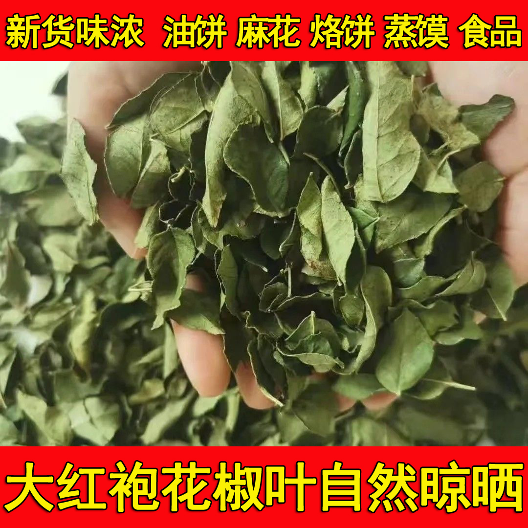【干花椒叶】农家大红袍干花椒叶烙饼蒸花卷炸油饼无添加自晒