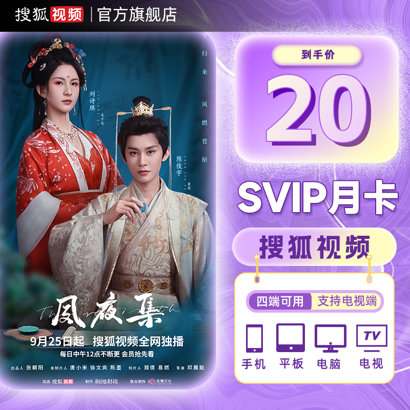 搜狐视频SVIP超级会员月卡会员31天 支持电视端 填手机号充值