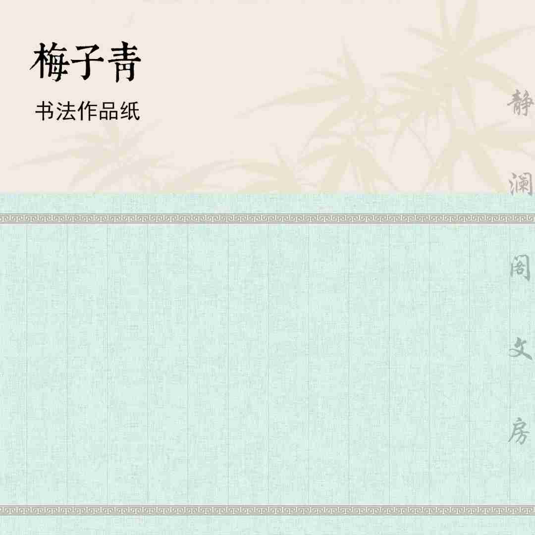 【静澜阁 • 绢布纹】古风书法专用宣纸定制小楷中国风