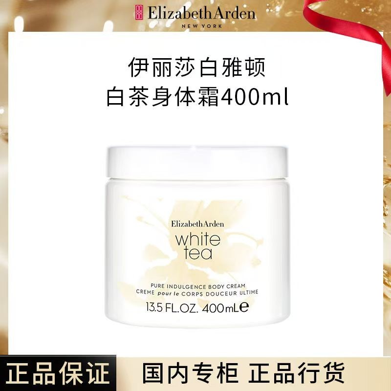 【正品行货】伊丽莎白雅顿身体乳白茶香型留香水润秋冬滋润补水保湿