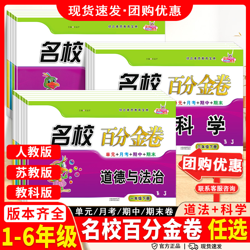 百分金卷科学苏教版教科版道德与法治人教版三四五六年级上下册