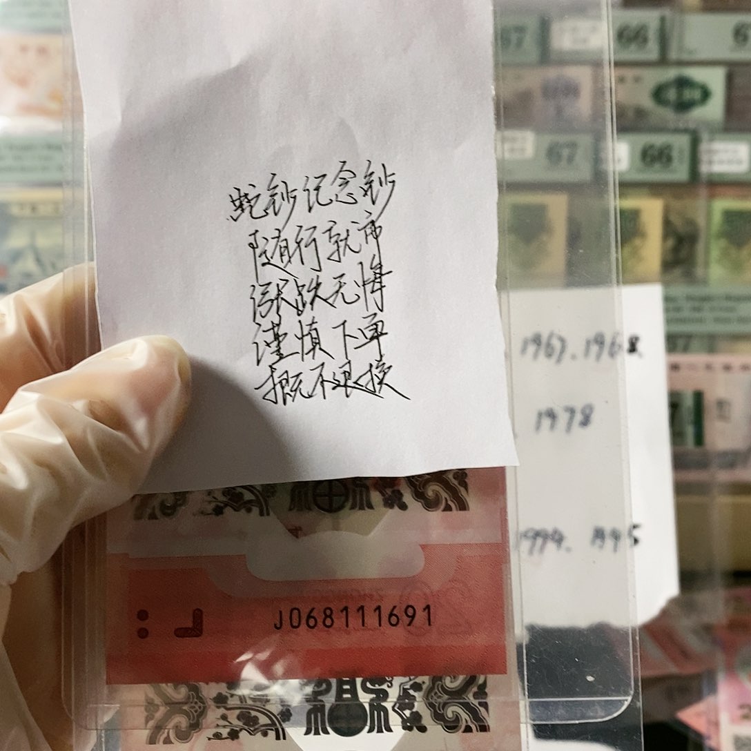 用****0蛇钞纪念钞倒置尾9190不支持无理由退换货