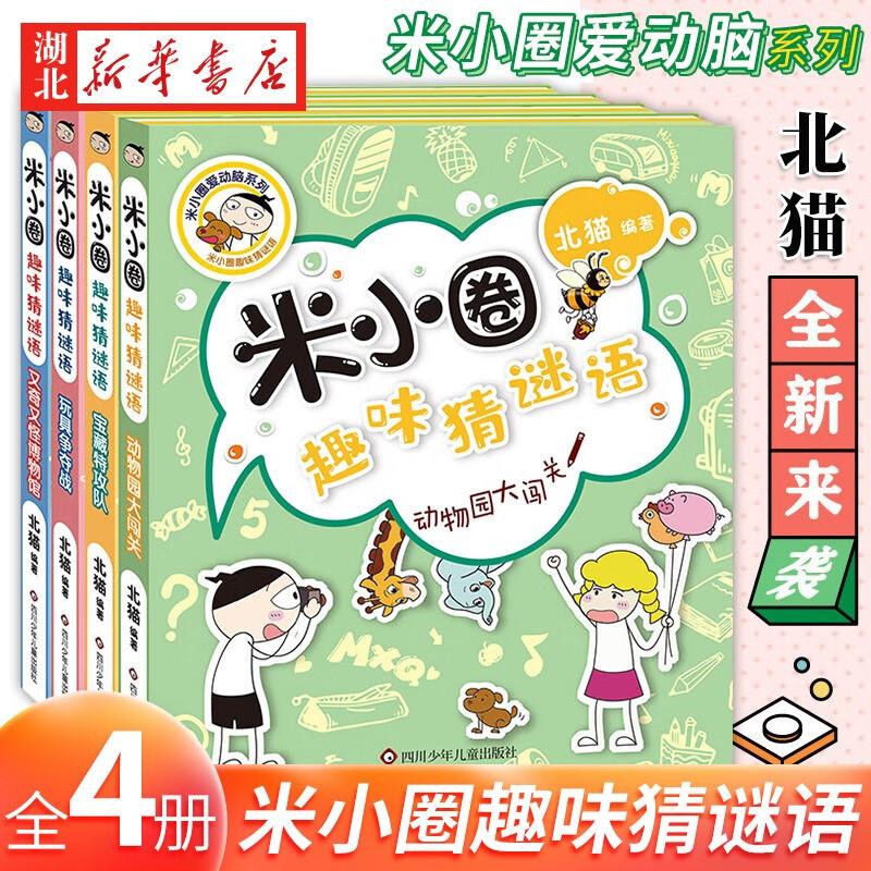 米小圈趣味猜谜语全套4册 米小圈上学记脑筋急转弯小学生彩图版儿