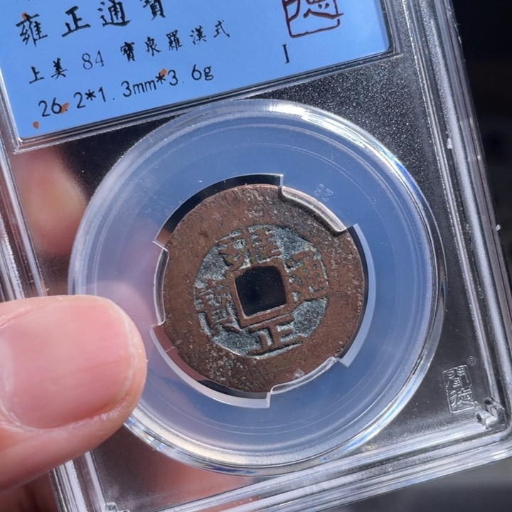铜伟*鼎一 雍正通宝一枚