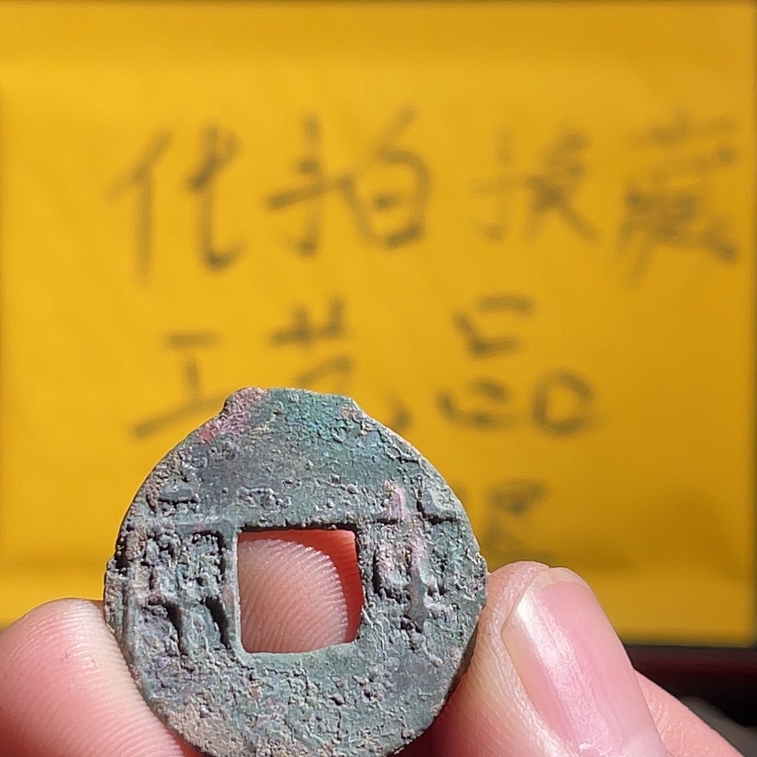 银S925定制版半两