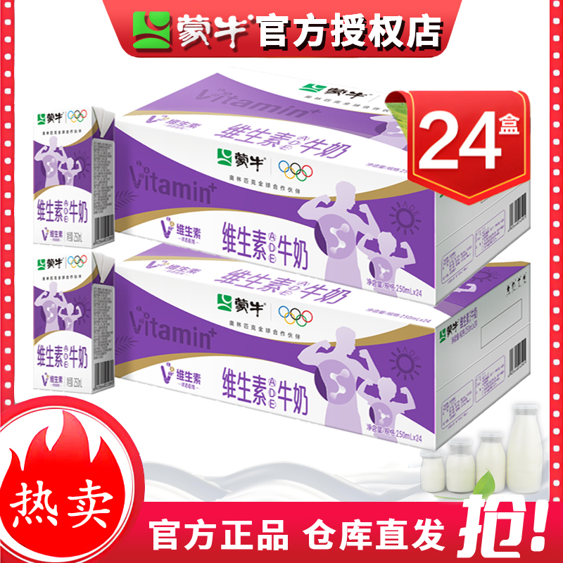 8月底蒙牛牛奶全脂调制乳利乐包250ml*24盒/10盒营养早餐饮品奶