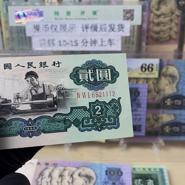 第三套人民币车工6821112
