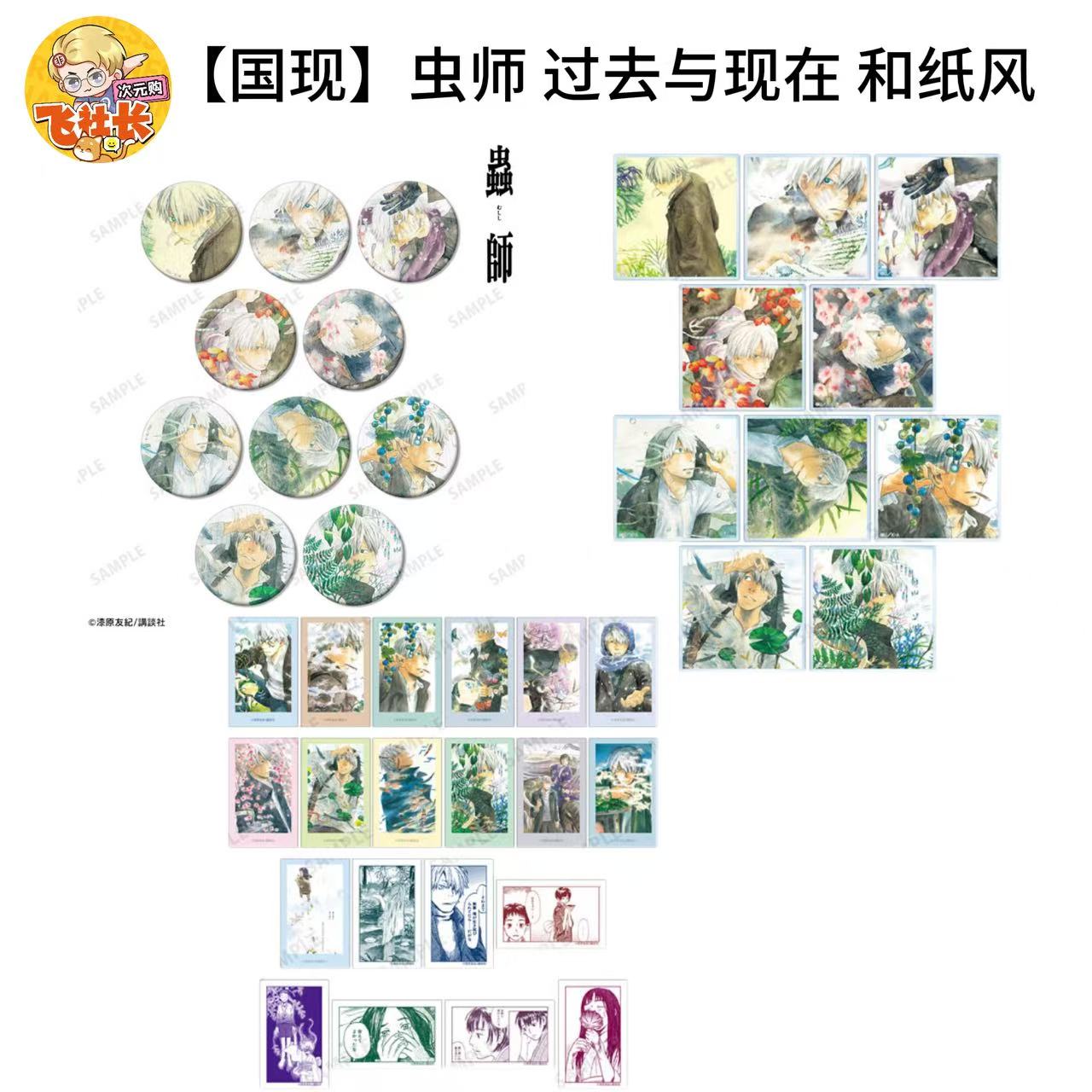 【国现】虫师 过去与现在 和纸风吧唧 拍立得 亚克力小卡