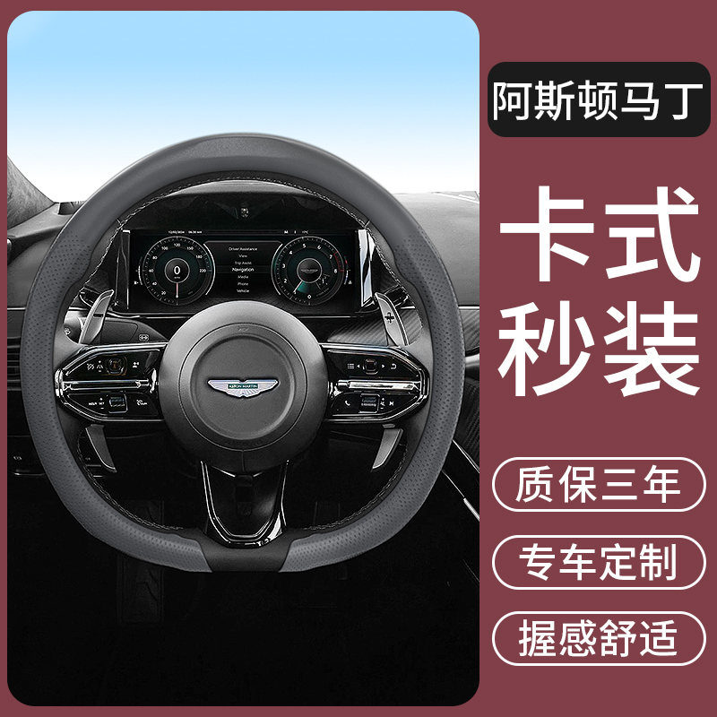 适用于阿斯顿马丁DB11/DBX/DBS/V8Vantage汽车方向盘套超薄把套