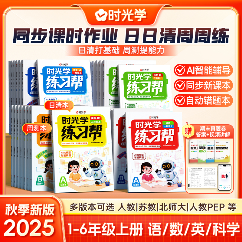 【时光学】日清周测练习帮 小学1-6年级 2025新同步课本AI智能辅导