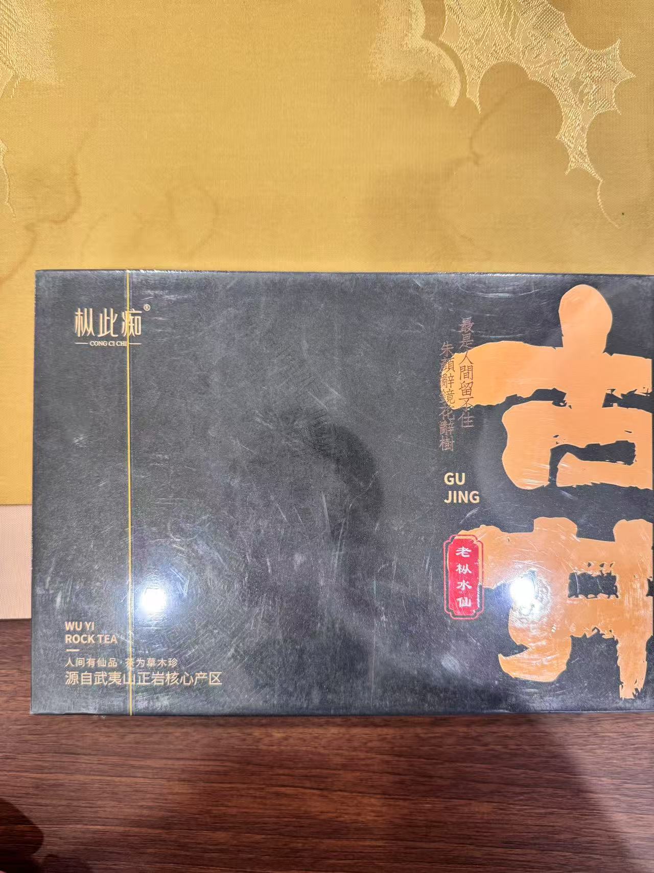 天命家岩-武夷山岩茶-古井-1本