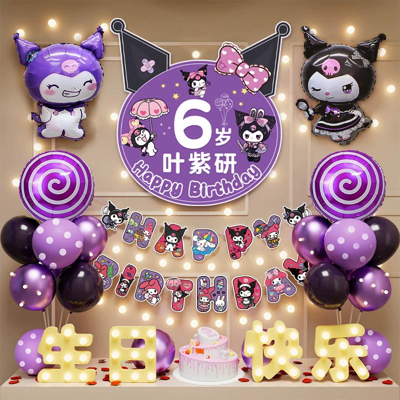 库洛米生日场景装饰布置快乐仪式感小女孩10周岁儿童气球派对用品