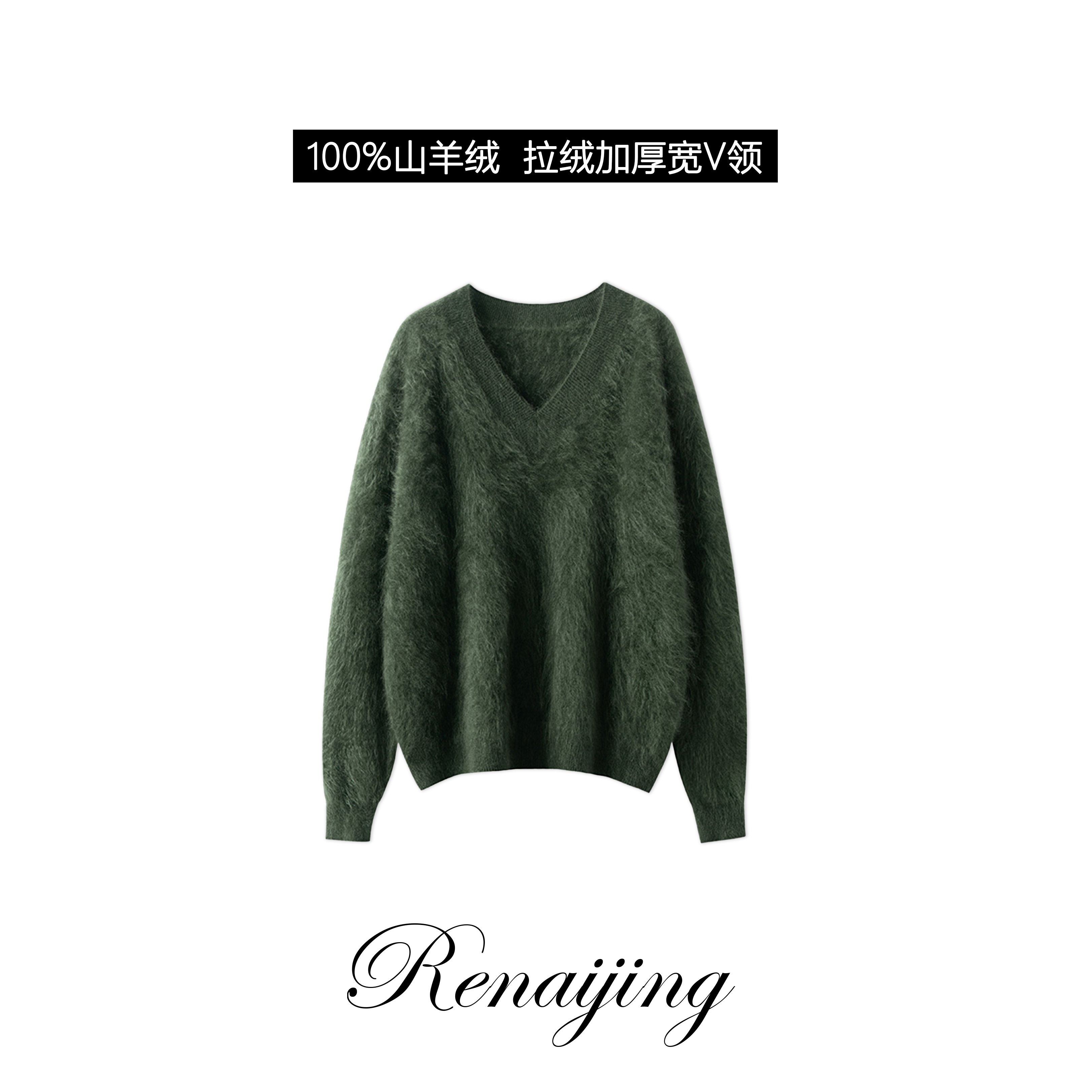 【特级拉绒-V领】纯山羊绒加厚拉绒超紧密度打底衫