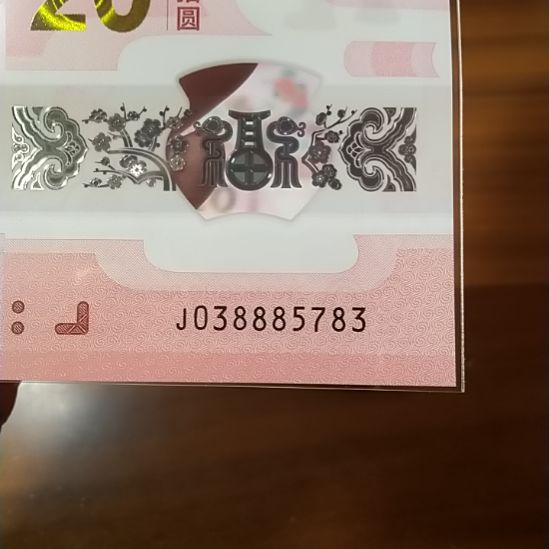 塑料蛇纪念钞 038885783