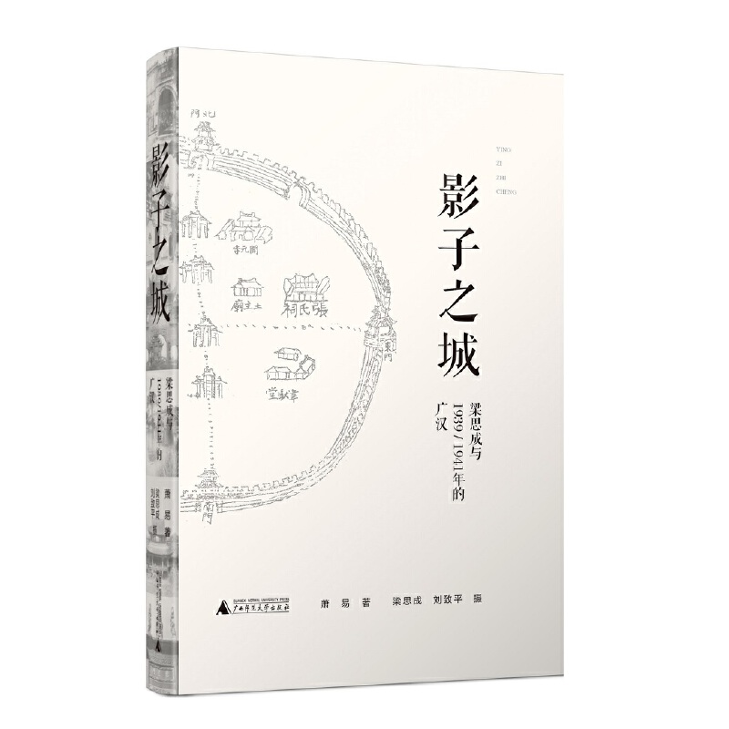 微瑕 影子之城——梁思成与1939/1941年的广汉 广西师范大学出版社