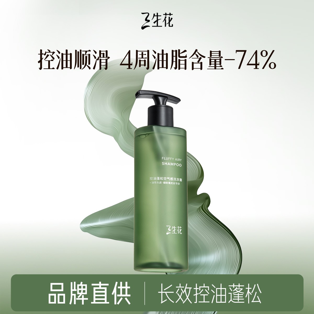 三生花空气瓶2.0控油蓬松洗发水油头细软塌干枯发zb