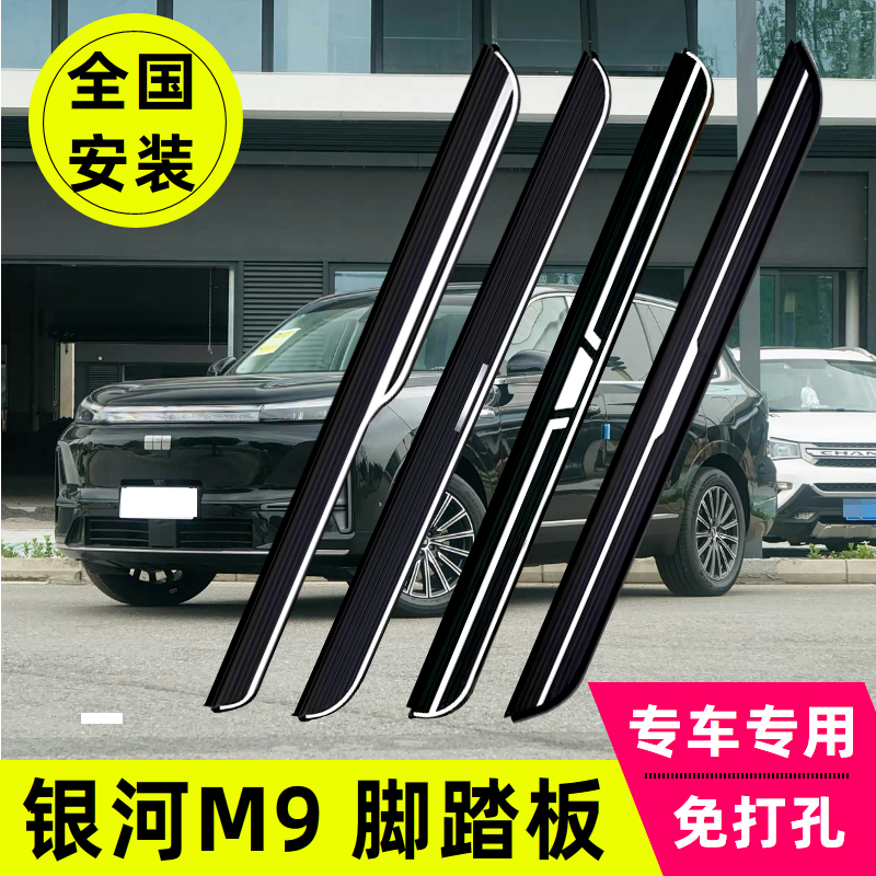 适用于吉利银河M9脚踏板原厂踏板原装侧踏板专用改装汽车外侧踏板