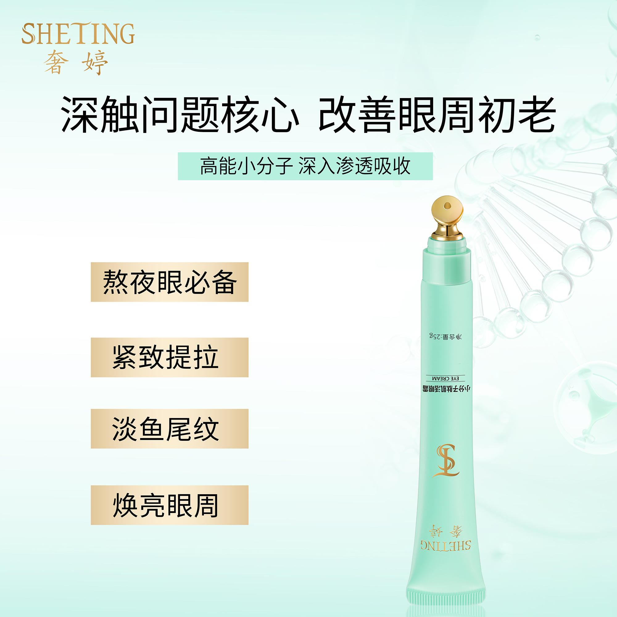 (熨斗导入按摩头)奢婷小分子肽肌活淡纹提拉眼圈眼霜