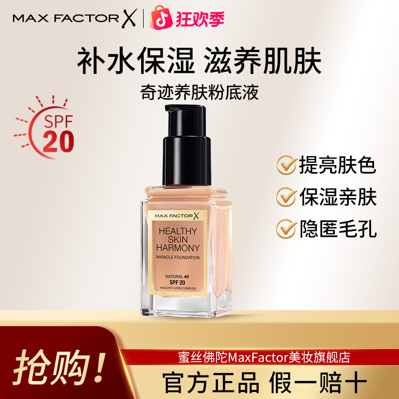 MaxFactor/蜜丝佛陀奇迹养肤遮瑕粉底液保湿毛孔隐形30ml