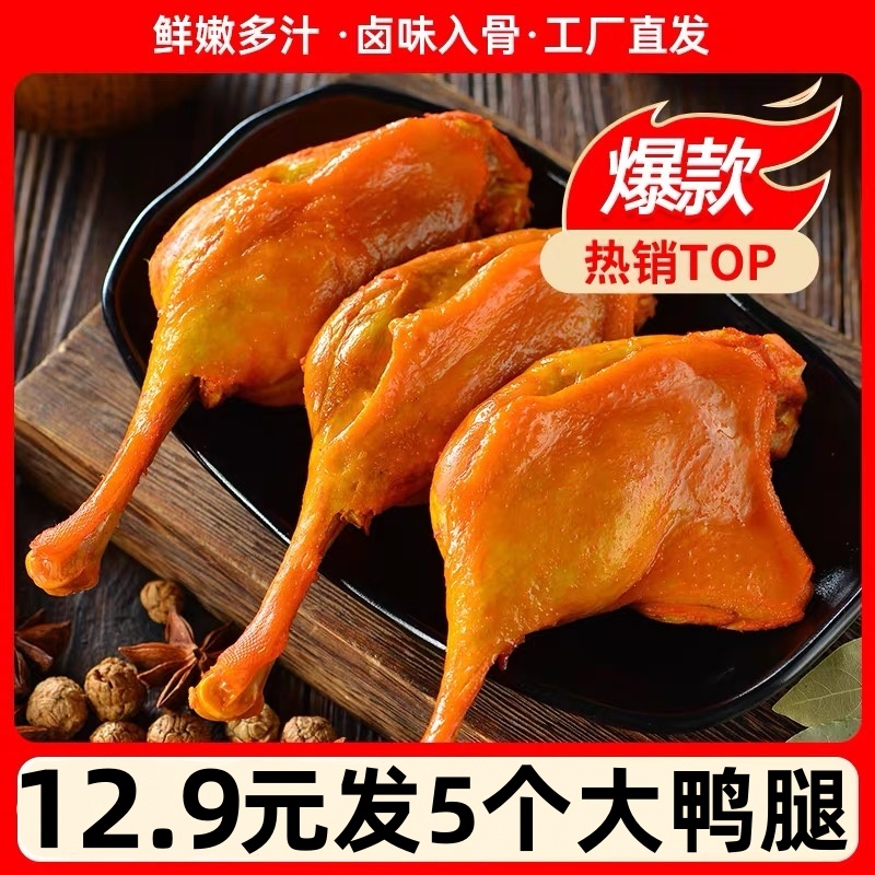 麻辣大鸭腿盐焗味大腿香酱香即食卤味乡巴佬风味夜宵熟食小吃零食