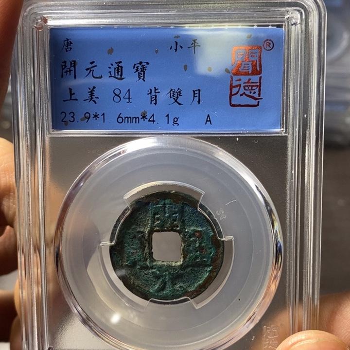 铜端平古泉开元通宝