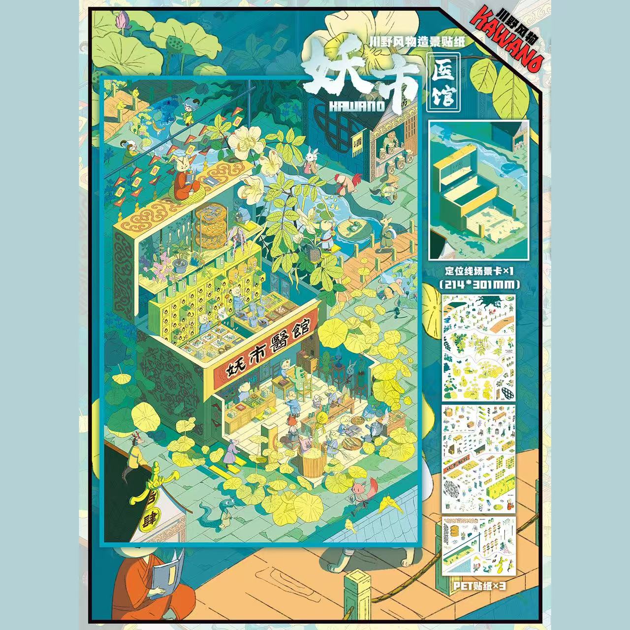 下单有礼【川野风物1.0】3D立体造景贴纸微缩场景手工diy小屋手账