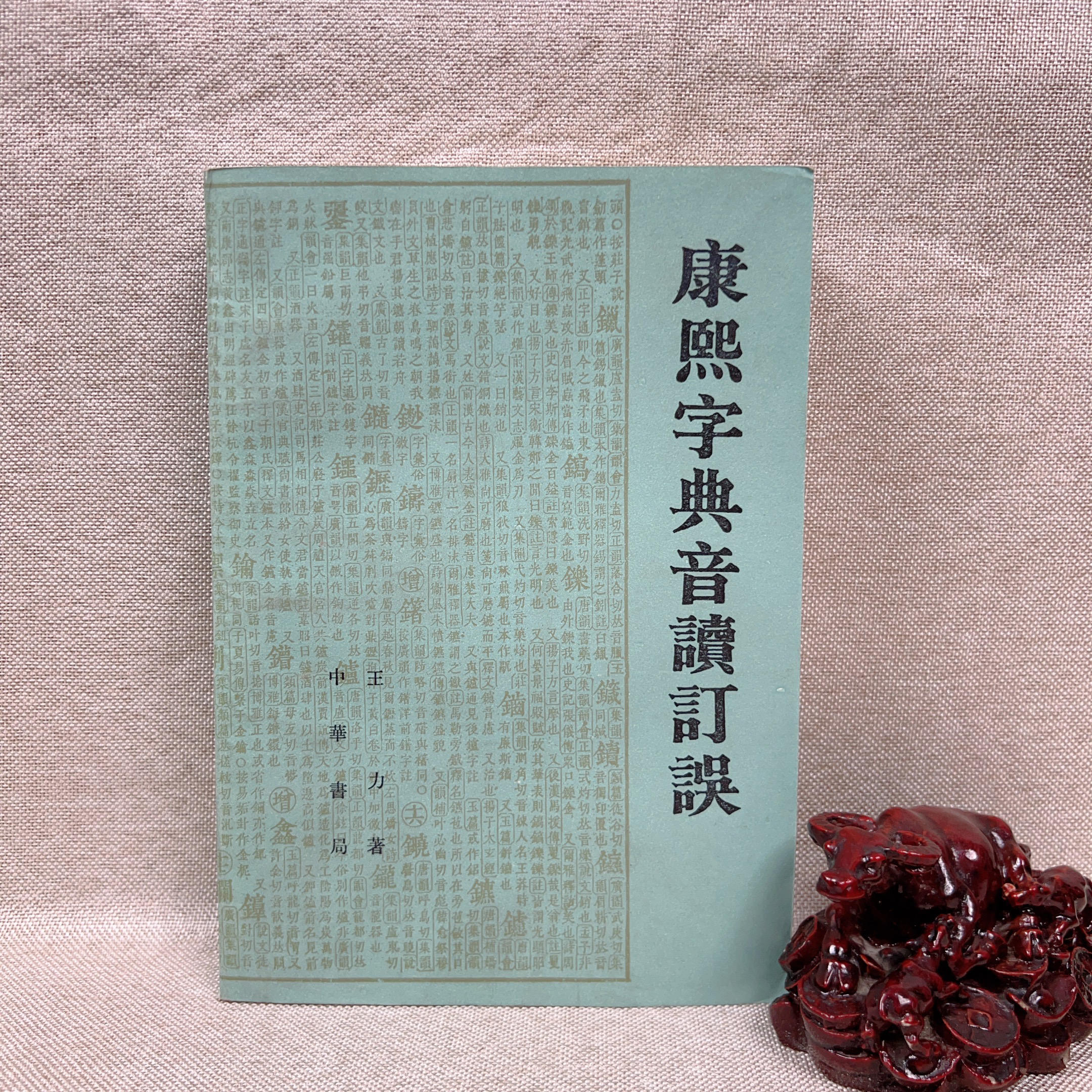 《康熙字典音读订误》1988一版一印