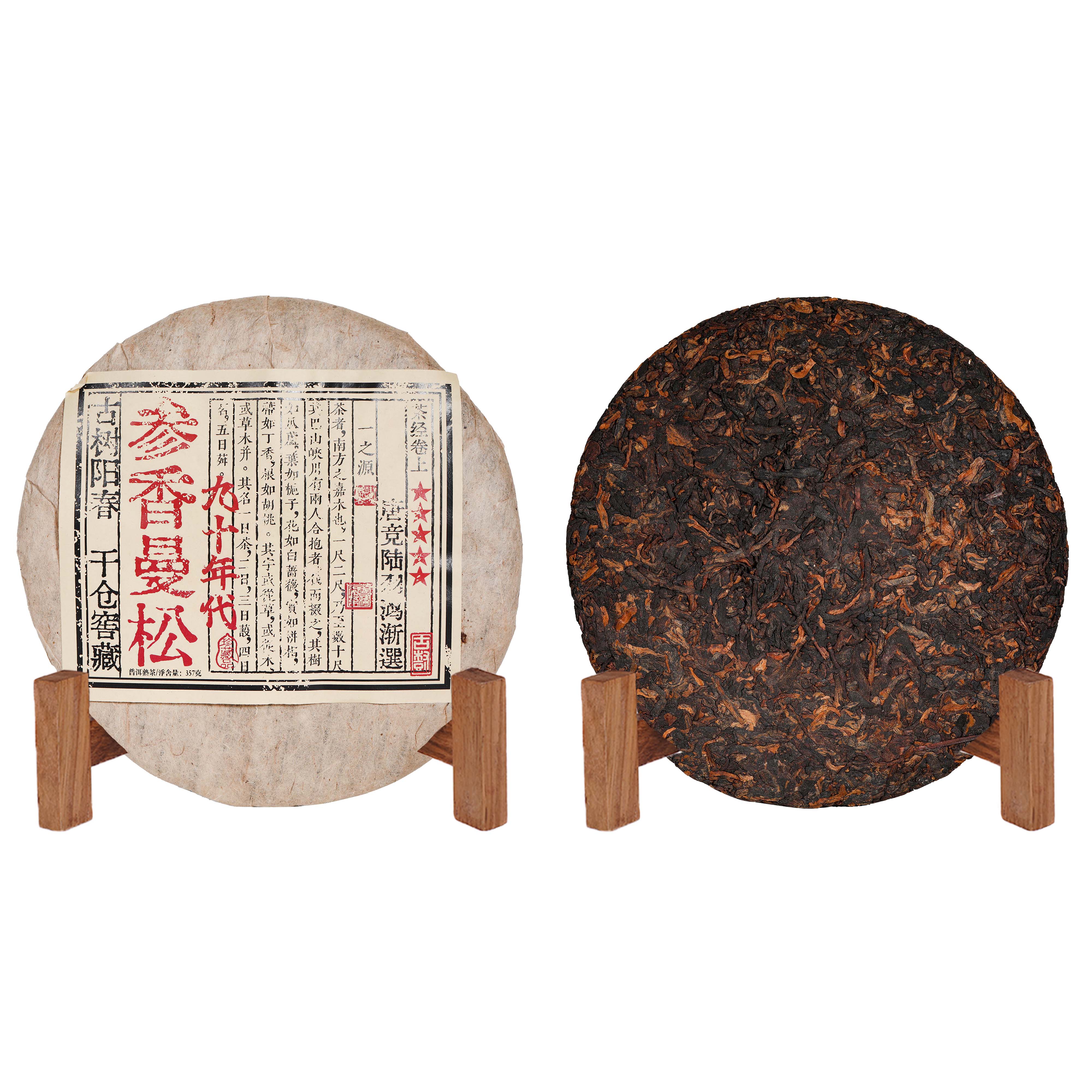 90年代源章参香曼松古树窖藏普洱熟茶357g