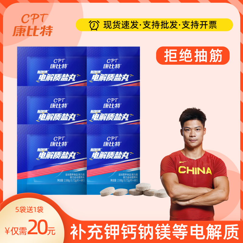 康比特运动电解质能量胶盐丸跑步马拉松越野骑行防抽筋耐力补充剂