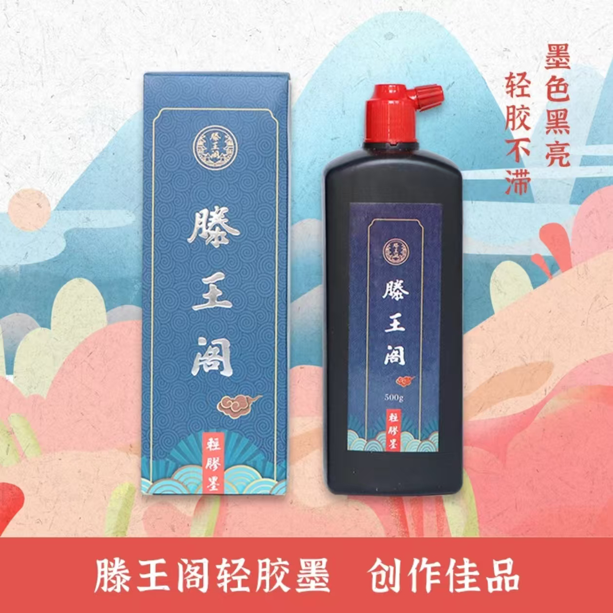 【滕王阁轻胶墨】精选优质骨胶黑如点漆墨汁墨水毛笔书法创作国画