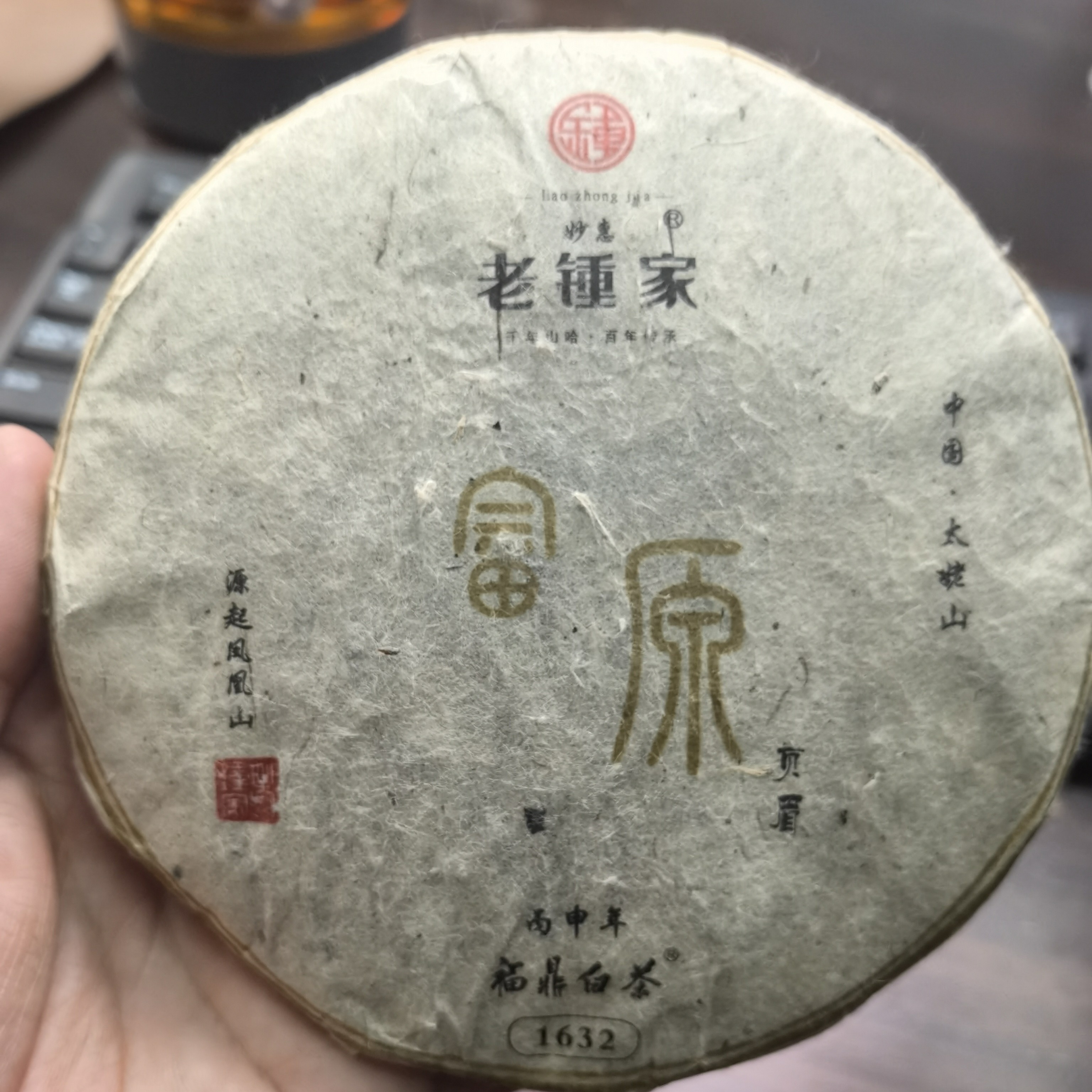 【拍2发3】畲源2016年老白茶1632贡眉饼150袋装紧压茶饼