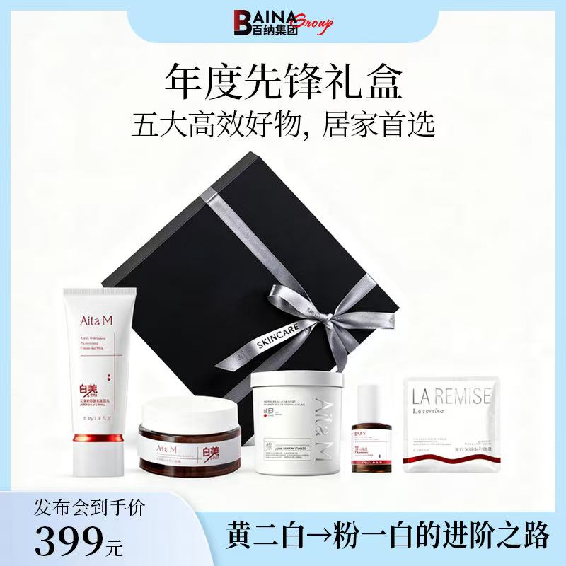【抢购双十一】年度先锋礼盒美白套装五件套专属