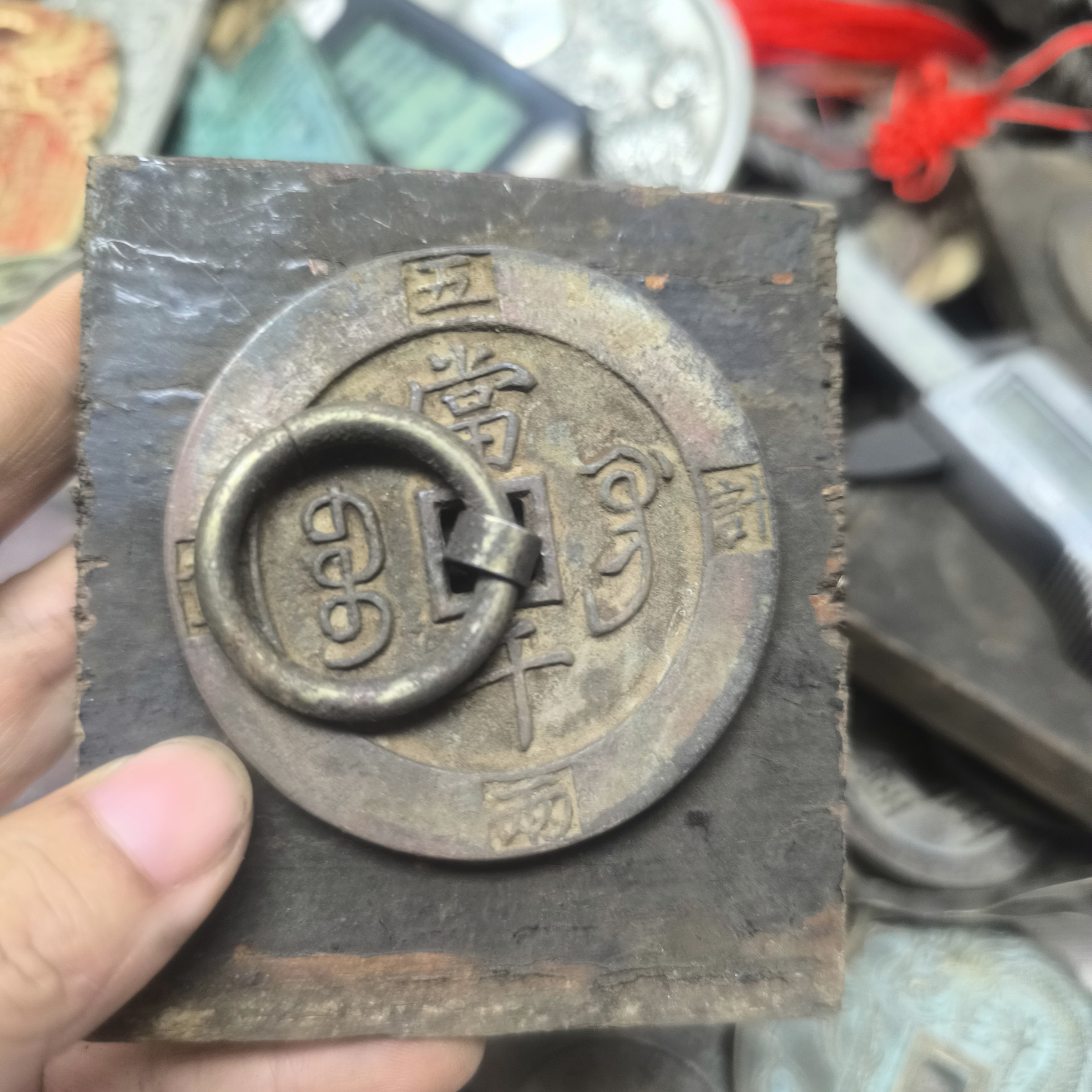 现代文创工艺品老铜咸元宝花钱（直播讲解多样性发货非全部上架）