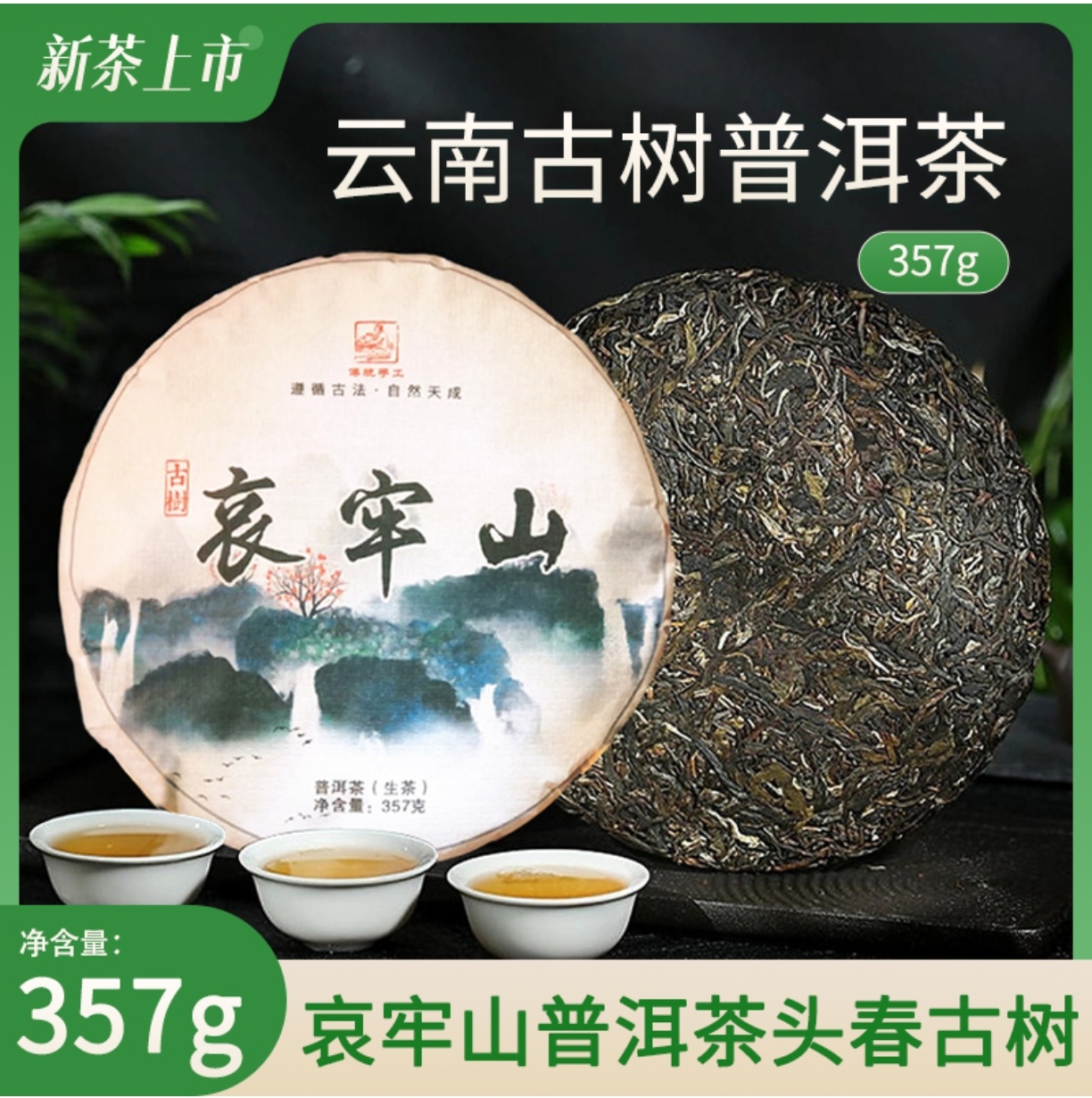 【景东哀牢山】古树普洱茶生饼