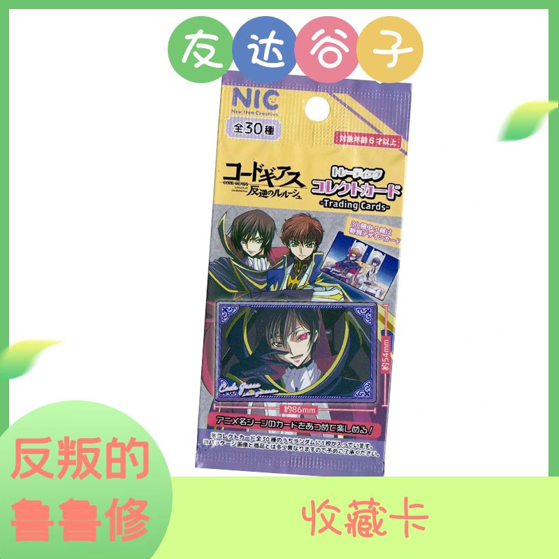 【反叛的鲁鲁修】收藏卡盲盒