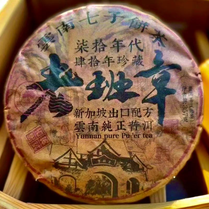 原料1979年【老班章】普洱茶柒拾年代茶叶出口配方普洱熟茶357g熟茶