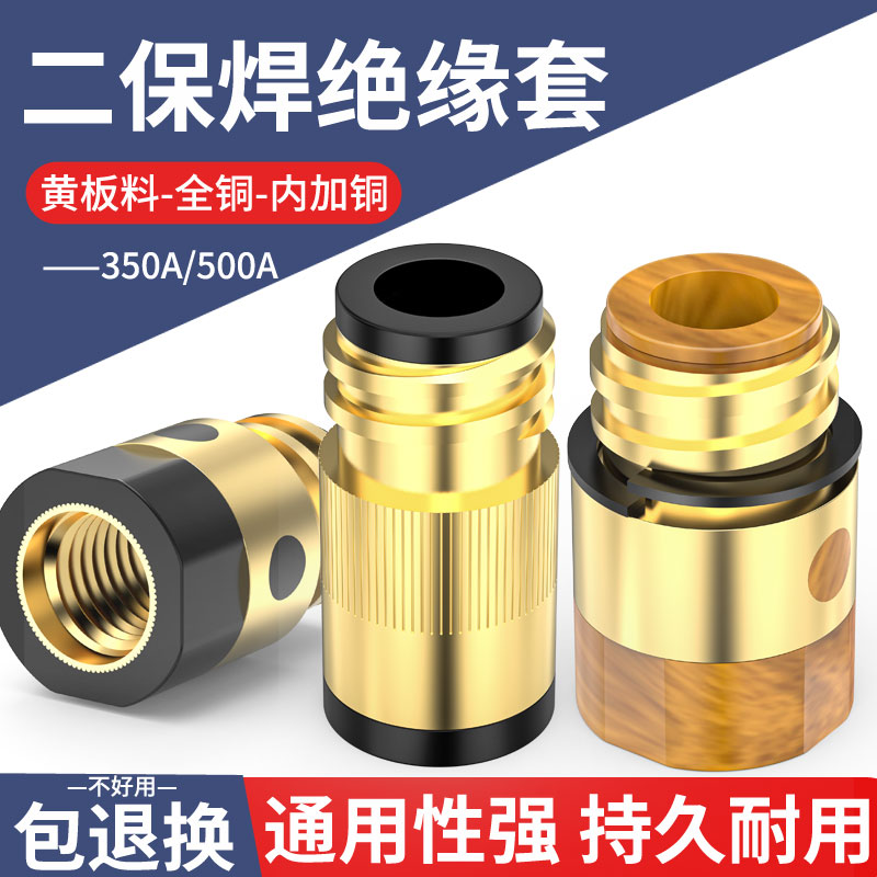 绝缘套二保焊机气保焊枪配件350A /500A绝缘套全铜绝缘螺母绝铜芯