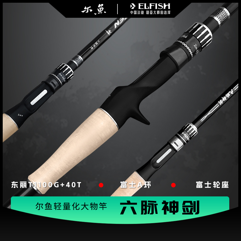 尔鱼【六脉神剑】远投巨物竿漂铁板专用钓鲶鱼翘嘴鲤鱼鱼竿路亚竿