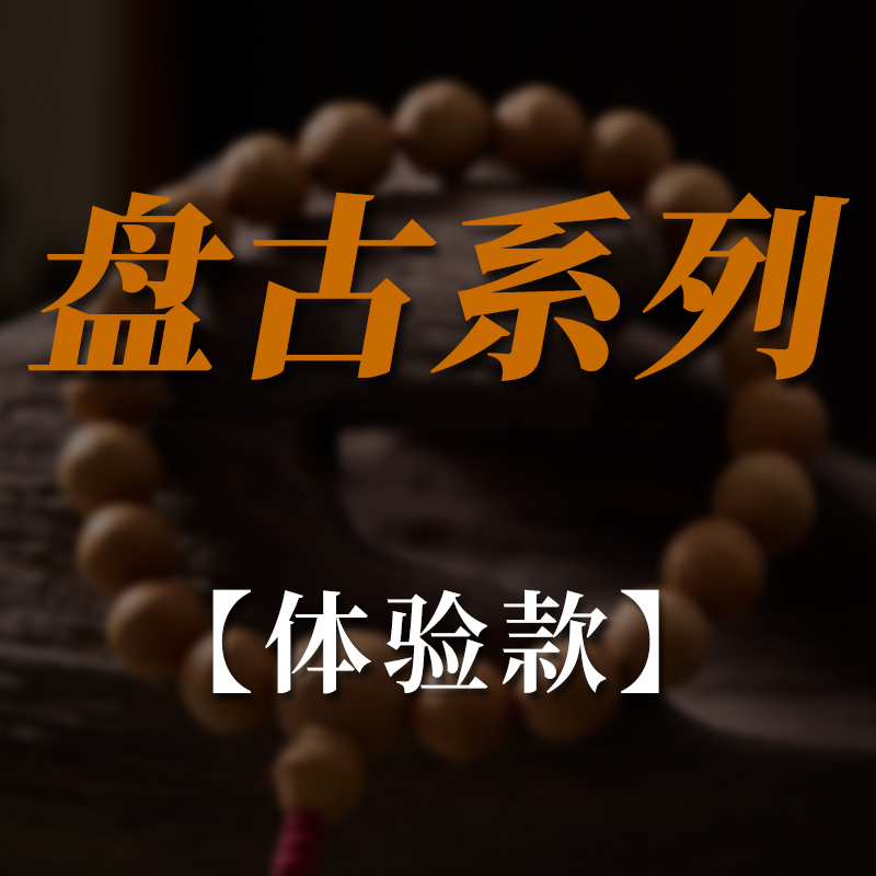 【山海京文玩】2025盘古系列体验款尼泊尔手持原生态同树籽凤眼菩提