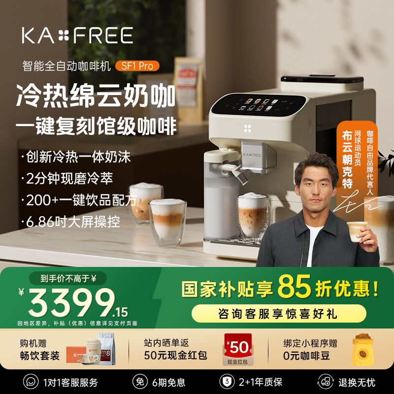 咖啡自由【冷热奶泡】家用全自动型咖啡机旗舰全自动研磨一体SF1pro