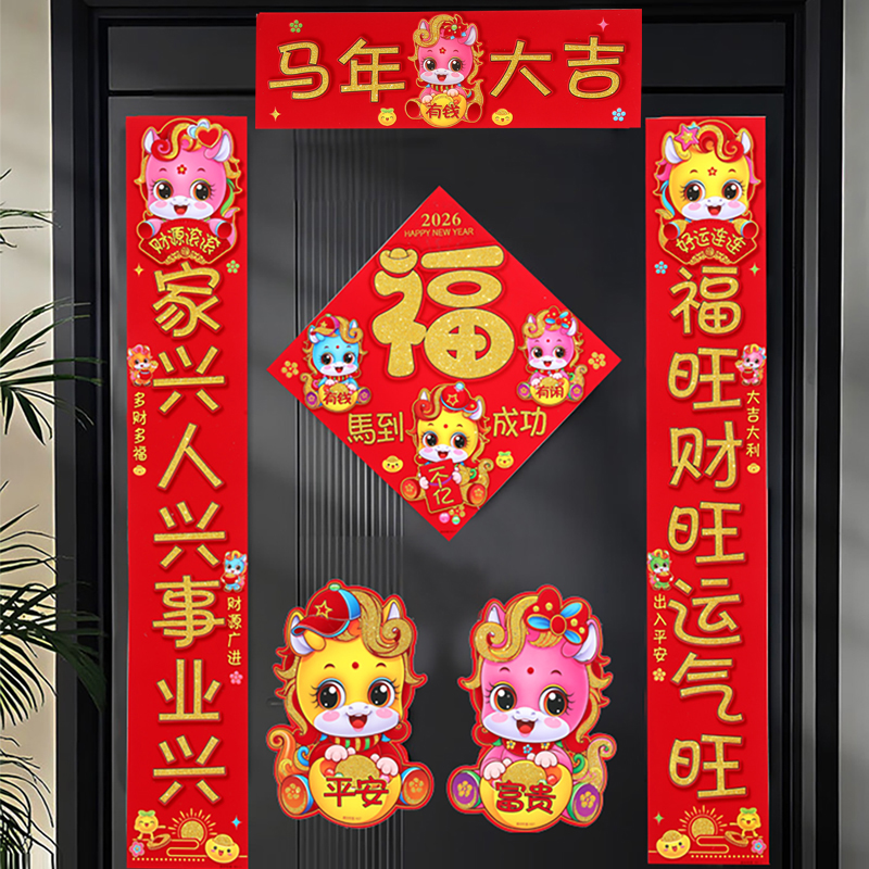【6件套】2026马年新年春节对联新年大门装饰门贴生肖家用植绒春联