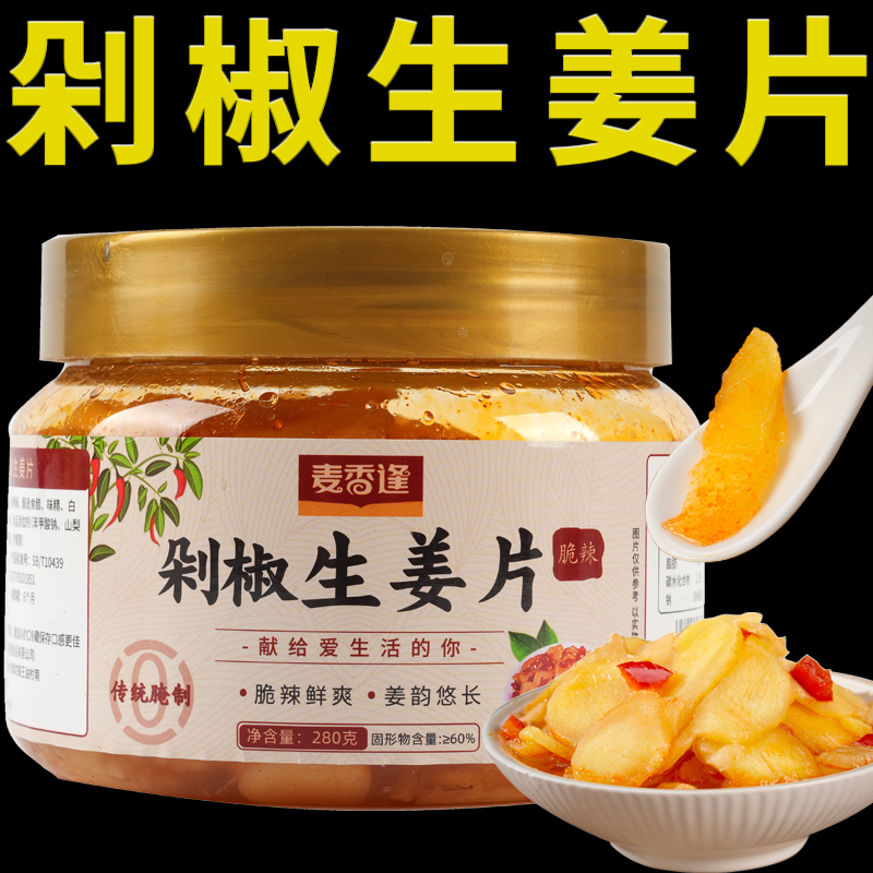 麦香逢剁椒生姜片农家山东特产脆辣下饭菜开胃脆嫩仔姜腌制灌装