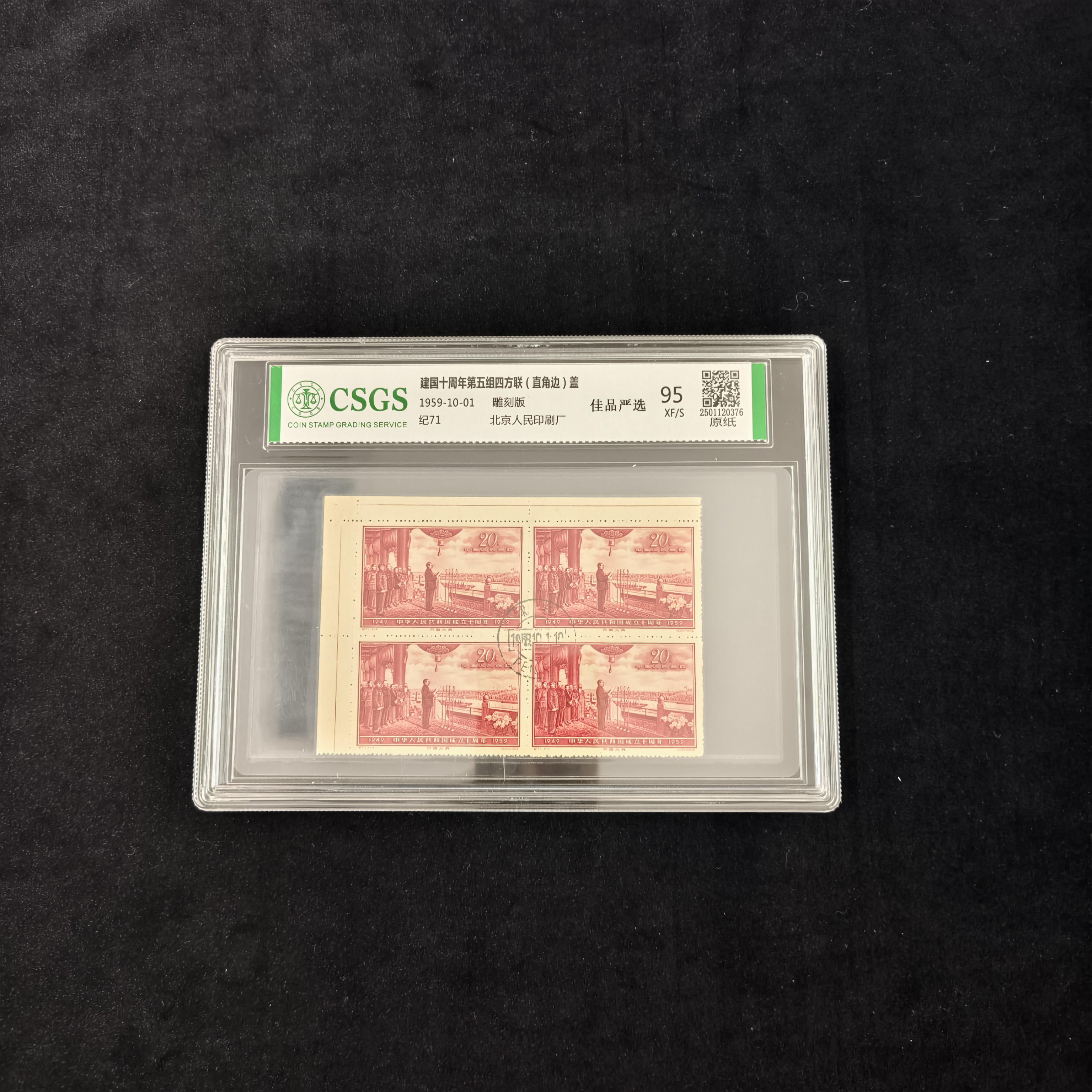 纪71 建国十周年第五组四方联(直角边)（盖）  封装评级 邮票