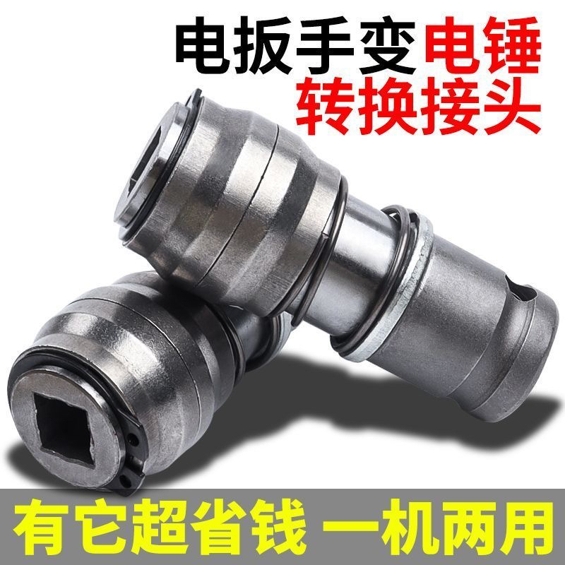 电板手改电锤冲击钻变家用水泥墙打孔混凝土大功率轻型小型转换头